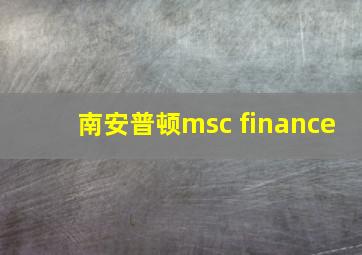 南安普顿msc finance